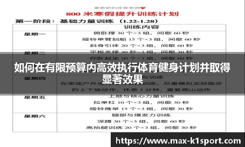 如何在有限预算内高效执行体育健身计划并取得显著效果