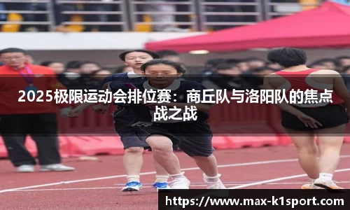 2025极限运动会排位赛：商丘队与洛阳队的焦点战之战
