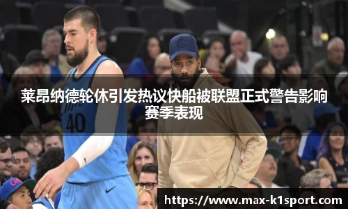 莱昂纳德轮休引发热议快船被联盟正式警告影响赛季表现