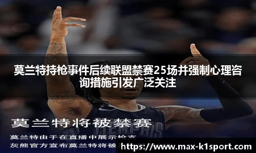 莫兰特持枪事件后续联盟禁赛25场并强制心理咨询措施引发广泛关注