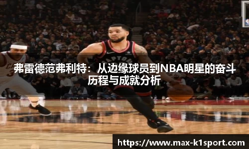 弗雷德范弗利特：从边缘球员到NBA明星的奋斗历程与成就分析