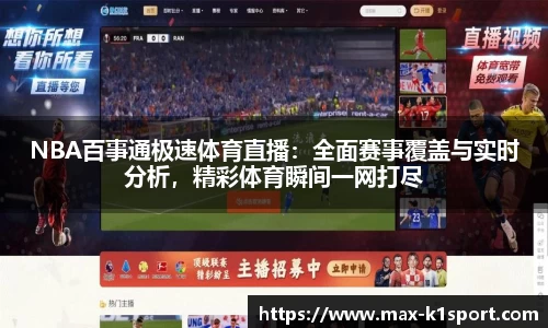 NBA百事通极速体育直播：全面赛事覆盖与实时分析，精彩体育瞬间一网打尽