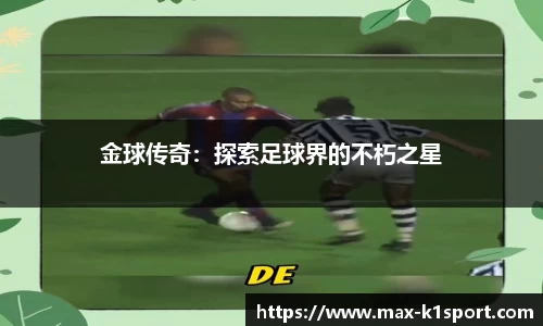 金球传奇：探索足球界的不朽之星