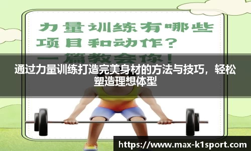 通过力量训练打造完美身材的方法与技巧，轻松塑造理想体型