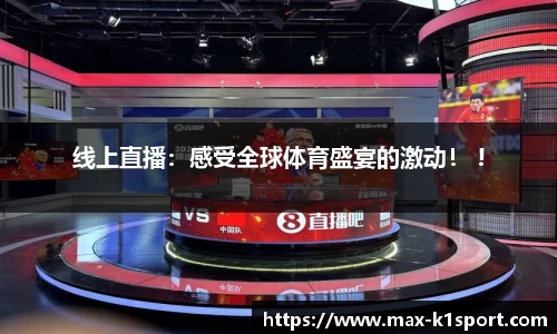 线上直播：感受全球体育盛宴的激动！ !