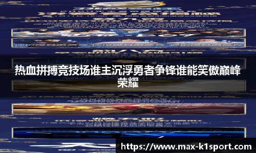 热血拼搏竞技场谁主沉浮勇者争锋谁能笑傲巅峰荣耀
