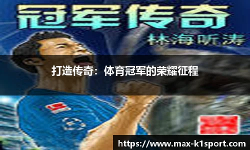 打造传奇：体育冠军的荣耀征程
